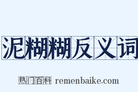 泥糊糊反义词是什么意思的图片